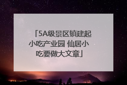 5A级景区镇建起小吃产业园 仙居小吃要做大文章