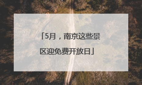 5月，南京这些景区迎免费开放日