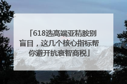 618选高端亚精胺别盲目，这几个核心指标帮你避开抗衰智商税