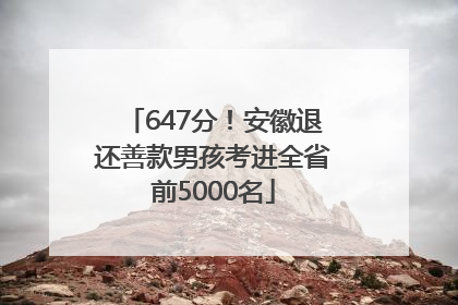 647分！安徽退还善款男孩考进全省前5000名