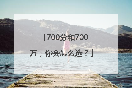 700分和700万，你会怎么选？