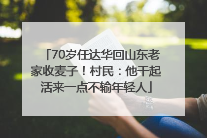 70岁任达华回山东老家收麦子！村民：他干起活来一点不输年轻人