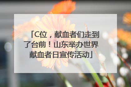 C位，献血者们走到了台前！山东举办世界献血者日宣传活动