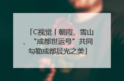 C视觉丨朝霞、雪山、“成都世运号”共同勾勒成都晨光之美
