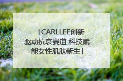 CARLLEE创新驱动抗衰赛道 科技赋能女性肌肤新生