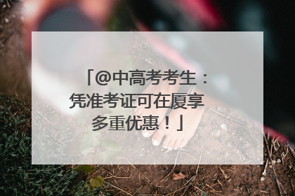 @中高考考生：凭准考证可在厦享多重优惠！