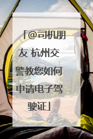 @司机朋友 杭州交警教您如何申请电子驾驶证