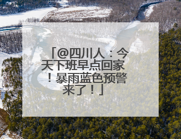 @四川人：今天下班早点回家！暴雨蓝色预警来了！