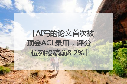 AI写的论文首次被顶会ACL录用，评分位列投稿前8.2%