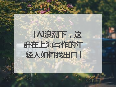 AI浪潮下，这群在上海写作的年轻人如何找出口