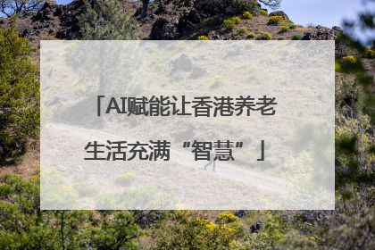 AI赋能让香港养老生活充满“智慧”