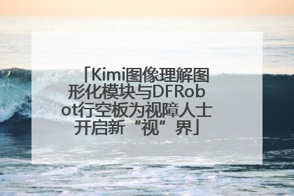 Kimi图像理解图形化模块与DFRobot行空板为视障人士开启新“视”界