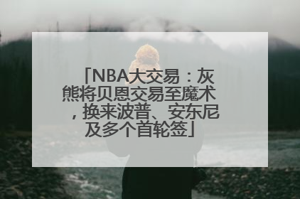 NBA大交易：灰熊将贝恩交易至魔术，换来波普、安东尼及多个首轮签