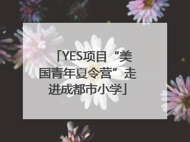 YES项目“美国青年夏令营”走进成都市小学